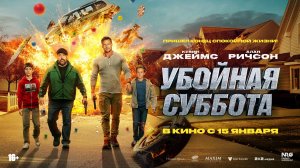 Убойная суббота 16+