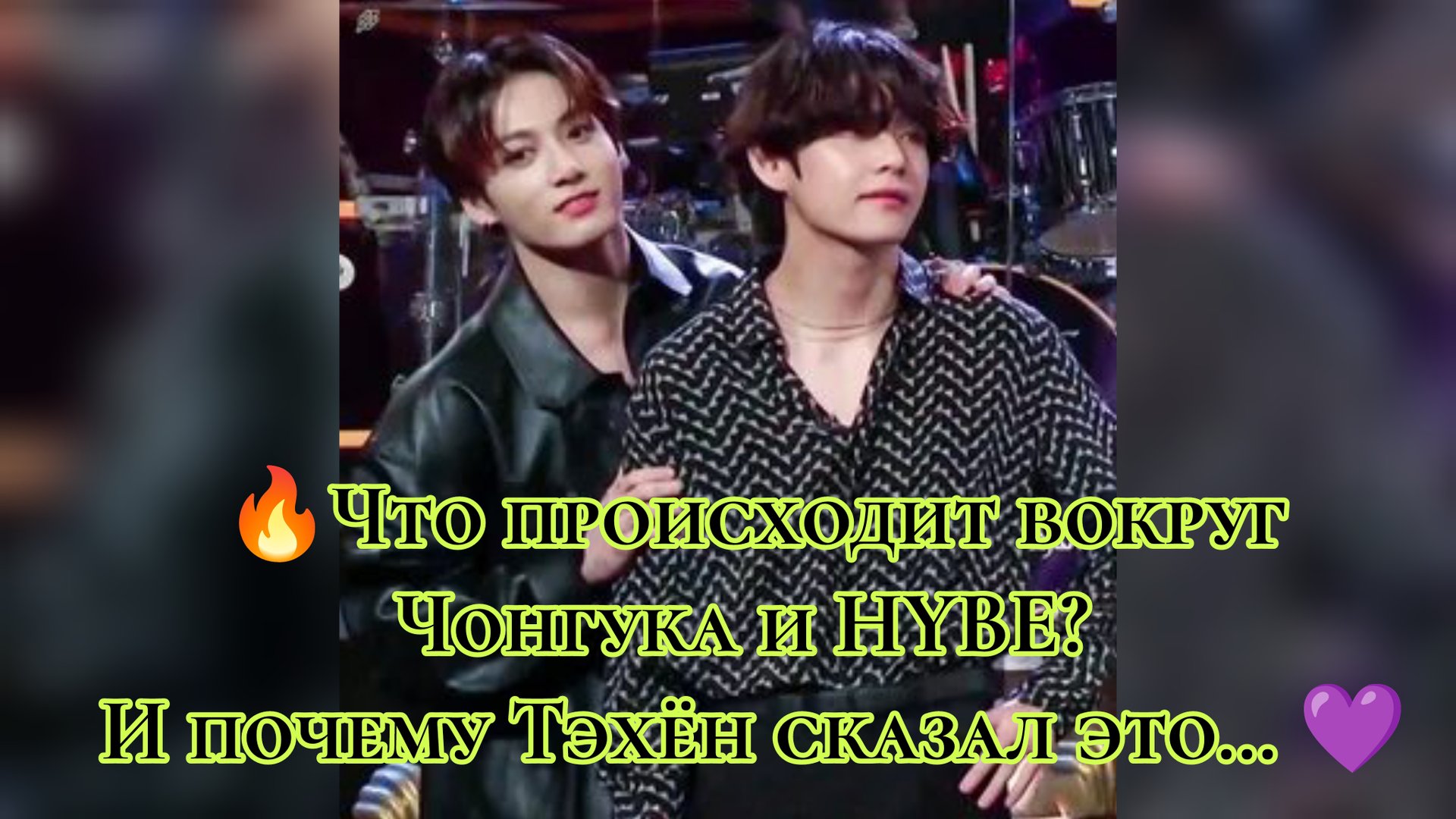 🔥 Что происходит вокруг Чонгука и HYBE? И почему Тэхён сказал это… 💜 смотреть онлайн