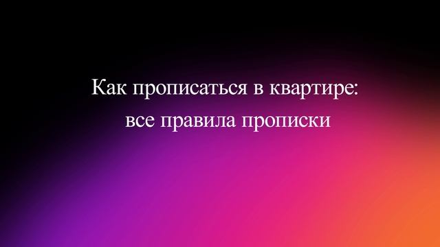 Как прописаться в квартире - все правила прописки смотреть онлайн