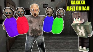 ДЕД ГРЕННИ И БАБКА СМЕШНОЙ СЕКРЕТ В МАЙНКРАФТ