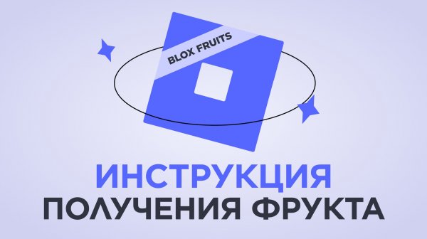 Инструкция получения Frutis