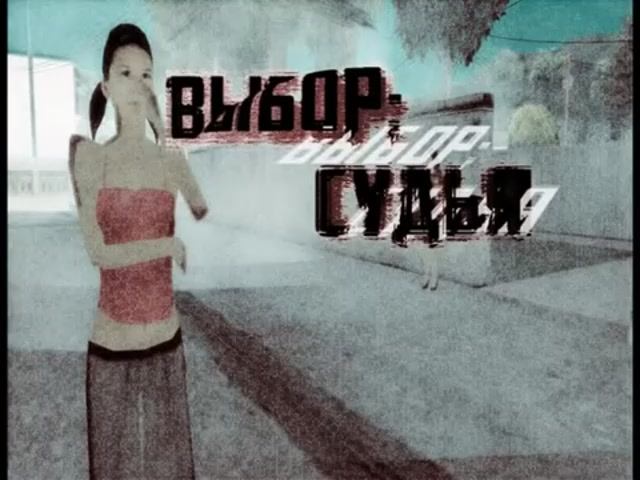 GTA San Andreas DYOM #1 - Выбор: Судья смотреть онлайн