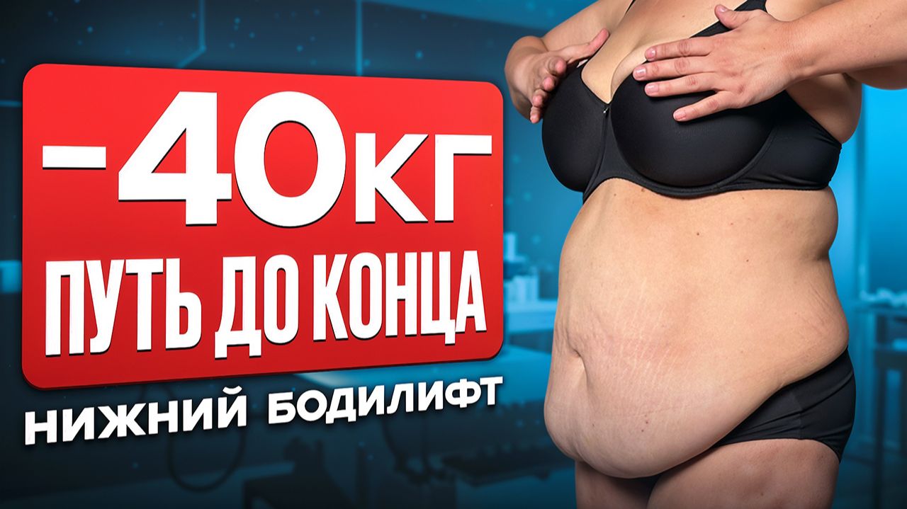 Это не показывают после похудения. Минус 40 кг: правда о теле после смотреть онлайн