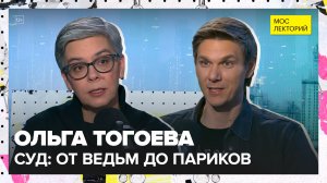 Суд: от Средневековья до наших дней | Ольга Тогоева Лекция 2026 | Мослекторий