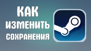 Как изменить сохранения в стим