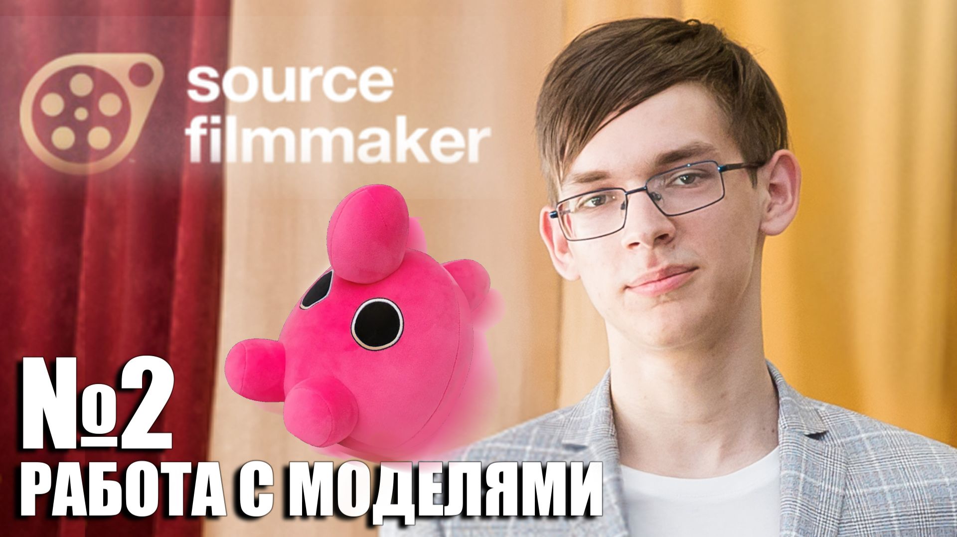 Основы Source Filmmaker Урок №2: Работа с Моделями