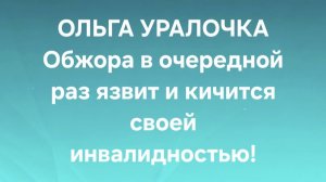 Ольга Уралочка/Обзор.