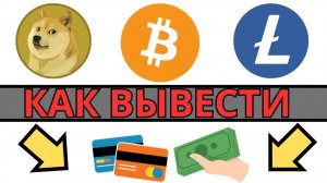 КАК ВЫВЕСТИ ДЕНЬГИ С BITGET НА КАРТУ ИЛИ КРИПТОКОШЕЛЁК / СНИМАЕМ ДЕНЬГИ С БИРЖИ БИТГЕТ ИНСТРУКЦИЯ