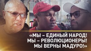 «Они нас не запугают»: протестующие в Каракасе о намерении сражаться за независимость