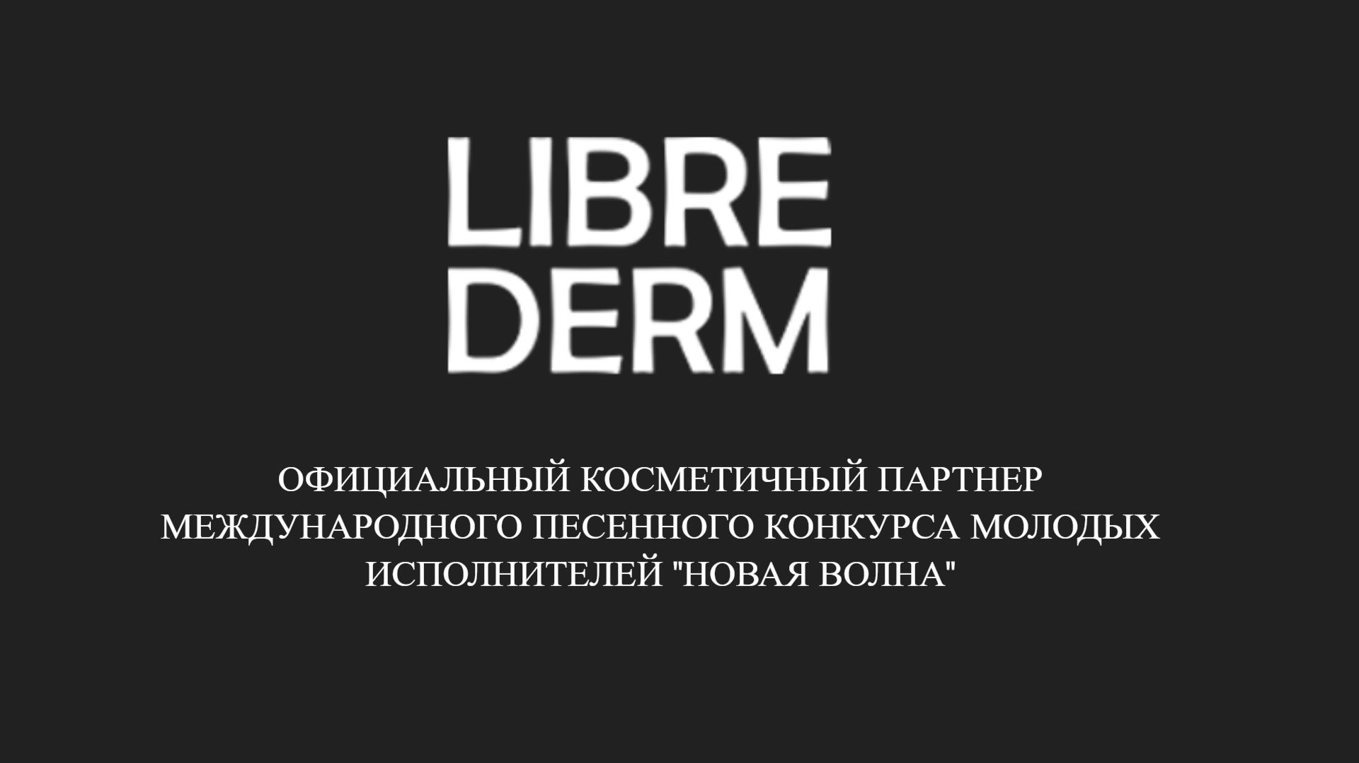 Librederm - Официальный косметичный партнер песенного конкурса "Новая волна"
