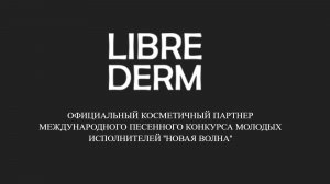 Librederm - Официальный косметичный партнер песенного конкурса «Новая волна»