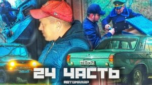 РАЗБИЛИ ВОЛГУ ПОЛКОВНИКА... таинственный маляр- 24 ЧАСТЬ