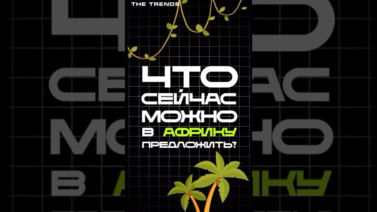 Что сейчас можно в Африку предложить?|| LOUIS GOEND #thetrends #midjourney #chatgpt #ии
