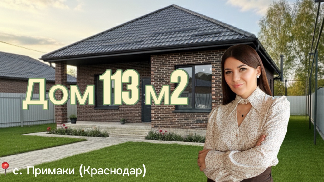 Дом 113 м2 в семейную ипотеку в с. Примаки (Краснодар)