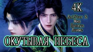 Окутывая небеса 143 серия 4К AniSTAR