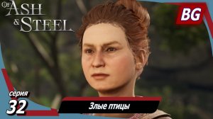 Of Ash and Steel ➤ Прохождение №32 ➤ Злые птицы ➤ Пугало ➤ Крысиная возня