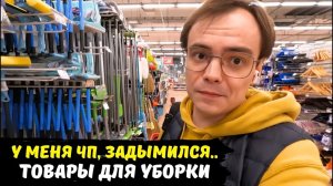 Поехал в Ашан - товары для дома и уборки, цены на продукты в России сейчас