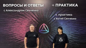 Эфир «Вопросы и ответы» с Александром Сенченко, основателем сообщества «Новая Норма» ✨