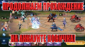 Развиваем Новичка, ждем Тефнут! Mobile Legends: Adventure!