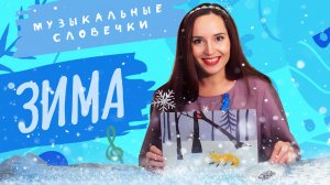Зимние забавы. Музыкальные словечки