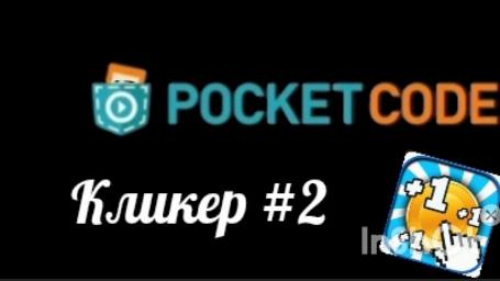 делаем кликер в покет код #2