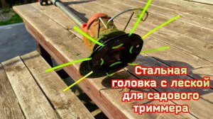 ⚙️Стальная головка с леской для садового триммера