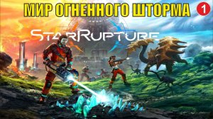 Star Rupture -  Мир огненного шторма