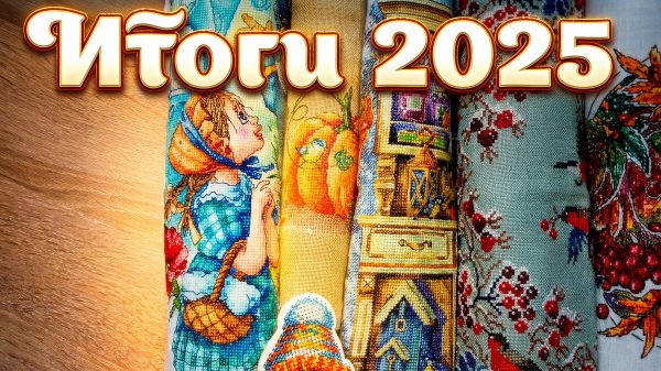 Вышивальные итоги 2025 года