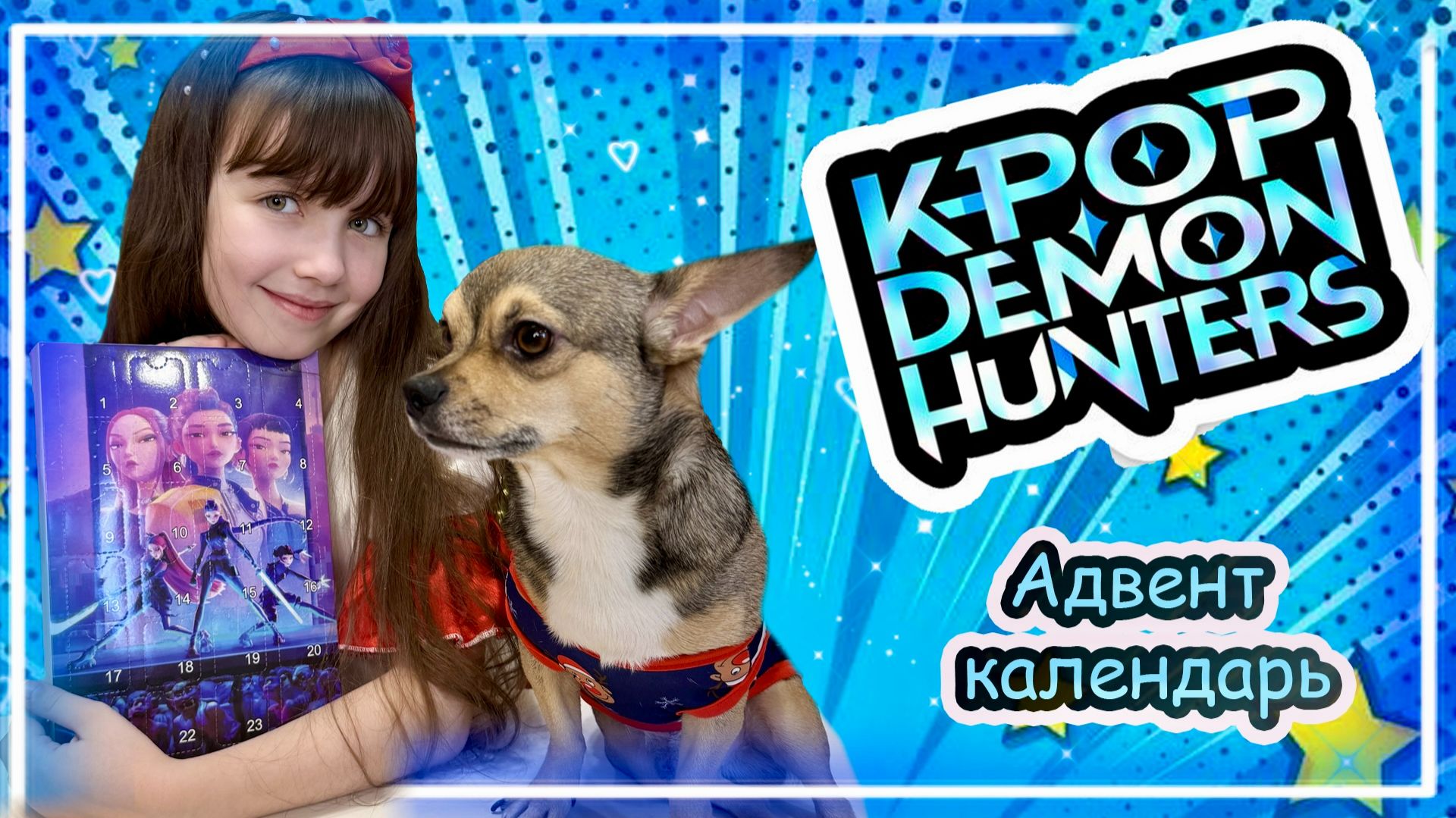 Распаковка Адвент K-POP Demon Hunters #kpop #demonhunters