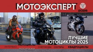 Мотоэксперт: лучшие мотоциклы 2025 года, дайджест Сергея Алексеева