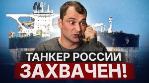 Танкер России захвачен! А как мы теперь будем продавать нефть?