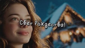 Свет Рождества!