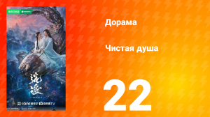 Чистая душа 22 серия