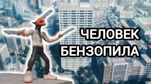 Лепка человека бензопилу .Лепка мультсериалов. Nazar D