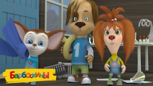 БАРБОСКИНЫ - СБОРНИК БАРБОСКИНЫ ДЛЯ МАЛЫШЕЙ - СМОТРЕТЬ БАРБОСКИНЫ