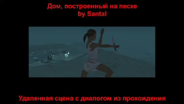GTA San Andreas DYOM - Дом, построенный на песке (Удаленная сцена с диалогом из прохождения) смотреть онлайн