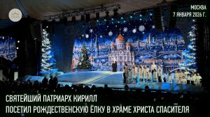 Святейший Патриарх Кирилл посетил Рождественскую елку в Храме Христа Спасителя