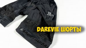 Лучшие велошорты от Darevie с Aliexpress
