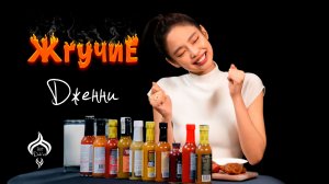 Жгучие | Дженни | HotDub’ыч | JENNIE | Blackpink | Hot Ones на русском
