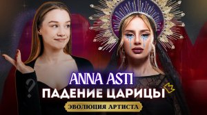 РАЗОБЛАЧЕНИЕ АННЫ АСТИ: ПРОВАЛ АЛЬБОМА, РАЗВОД И КОНЕЦ КАРЬЕРЫ ?