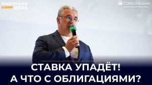 Ключевая ставка рухнет? Флоатеры — ловушка? Что делать с облигациями в 2026