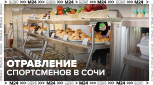 В Сочи возбудили уголовное дело после массового отравления спортсменов - Москва 24