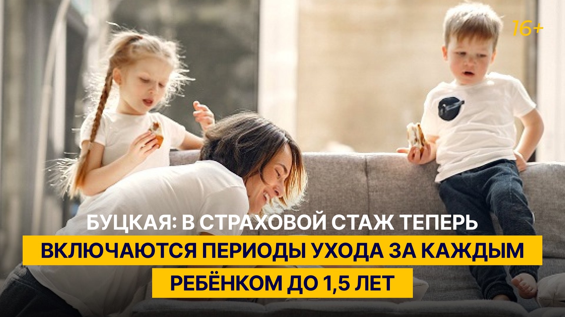 Буцкая: в страховой стаж теперь включаются периоды ухода за каждым ребёнком до 1,5 лет