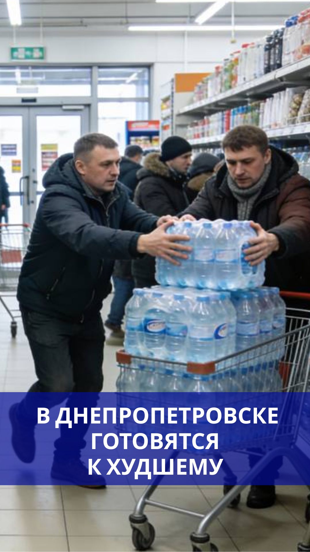 В Днепропетровске местные жители массово скупают воду в магазинах смотреть онлайн