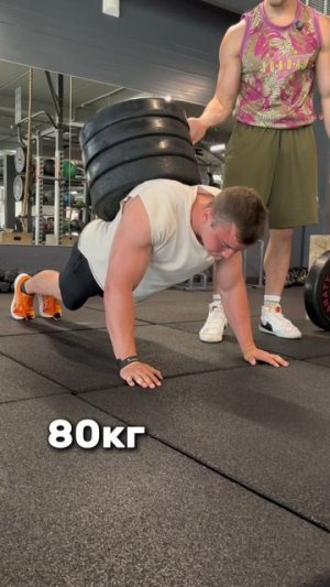 А с каким весом смог бы отжаться ты?)