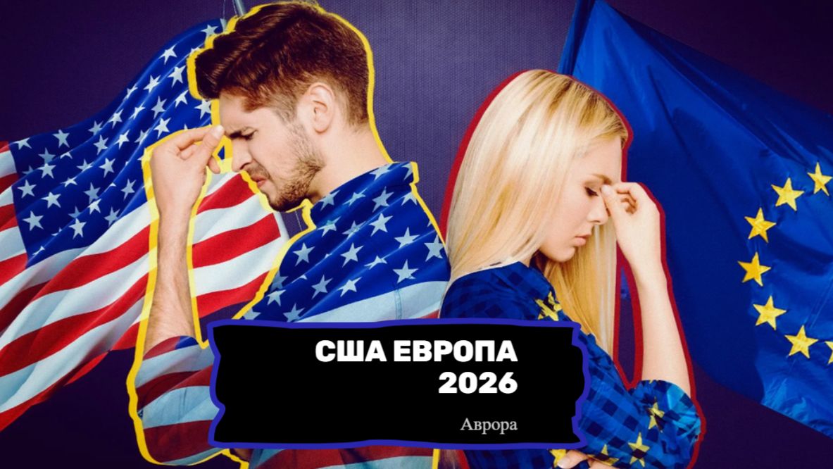 США Европа 2026 смотреть онлайн