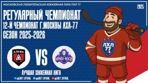 ХК АЛЬФА - МФЮА-МАСИ