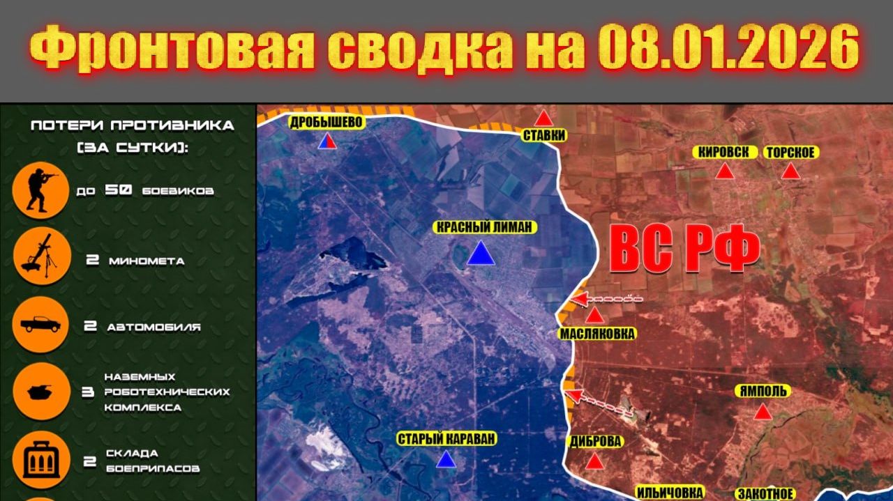 Обстановка в зоне СВО и карта боевых действий на Украине сегодня 08.01.2026 смотреть онлайн