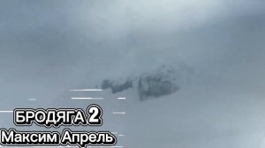 Максим Апрель  "БРОДЯГА 2"