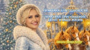 Практика БЛАГОДАРНОСТИ. Практика привлечения ДЕНЕГ в вашу жизнь !